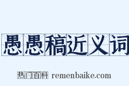 愚愚稿近义词是什么意思的图片